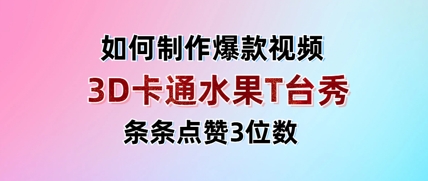3D卡通水果走秀视频，条条点赞3位数，单日变现多张_网创资源库