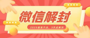 微信解封2025最新方法，3天必解封，自用售卖均可，一单就是大几百_网创资源库