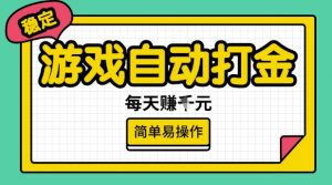 游戏自动打金搬砖项目，每天收益多张，很稳定，简单易操作【揭秘】_网创资源库