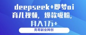deepseek+即梦ai育儿视频，爆款吸粉，月入1w_网创资源库