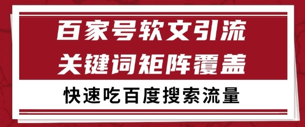 百家号软文引流关键词覆盖打法，吃搜索流量日引99+【揭秘】_网创资源库