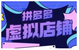 拼多多虚拟类目玩法实操，做虚拟店铺，重在实操_网创资源库