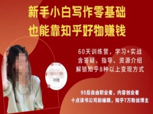 知乎好物陪跑营，新手小白写作零基础，也能靠知乎好物挣钱_网创资源库