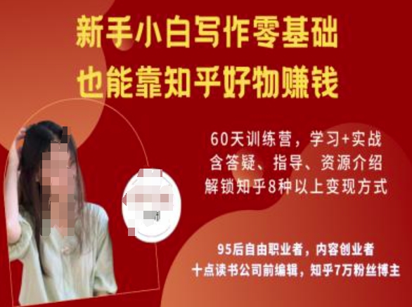 知乎好物陪跑营，新手小白写作零基础，也能靠知乎好物挣钱_网创资源库