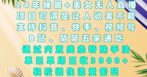 2024年睡眠+美女无人直播，通过内置线条特殊手法，单场日收3k+，轻松握住流量密码【揭秘】_网创资源库