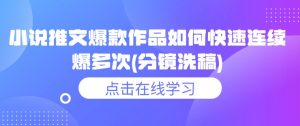 小说推文爆款作品如何快速连续爆多次(分镜洗稿)_网创资源库