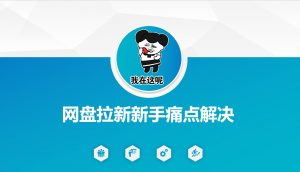 网盘拉新新手痛点解决，网盘引流+变现优化方案_网创资源库