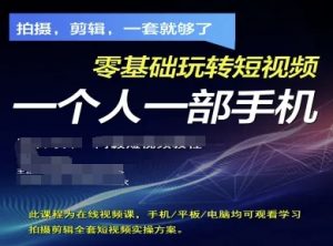 拍摄剪辑全套短视频实操方案，拍摄，剪辑，一套就够了，零基础玩转短视频一个人一部手机_网创资源库
