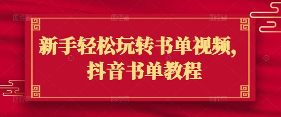 新手轻松玩转书单视频，抖音书单教程_网创资源库