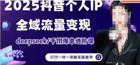 2025个人IP短视频带货(进阶版)全域流量变现，deepseek千川爆单进阶课_网创资源库