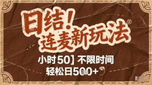 连麦秘籍新玩法，时薪50，碎片时间轻松日5张+【揭秘】_网创资源库