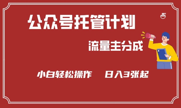 公众号分成计划，流量主分成，小白轻松日入3张【揭秘】_网创资源库