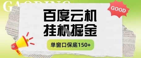 百度云机掘金项目实操课程单窗口保底5-10元月收益单窗口150+【揭秘】_网创资源库