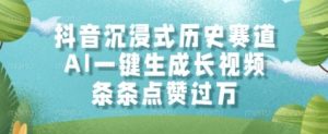 抖音沉浸式历史赛道，AI一键生成长视频，条条点赞过W【揭秘】_网创资源库