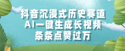 抖音沉浸式历史赛道，AI一键生成长视频，条条点赞过W【揭秘】_网创资源库