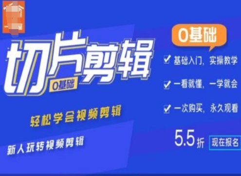 0基础IP切片剪辑，轻松学会视频剪辑，新人玩转视频剪辑_网创资源库