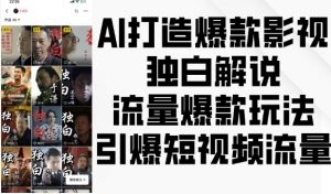 AI打造爆款影视独白解说，流量爆款玩法，引爆短视频流量_网创资源库