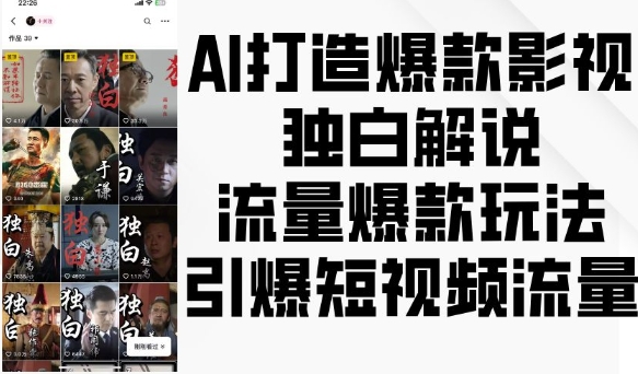 AI打造爆款影视独白解说，流量爆款玩法，引爆短视频流量_网创资源库