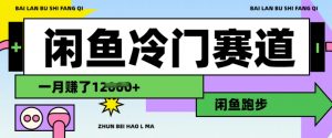 闲鱼冷门赛道，跑步挣钱，有人一个月挣了1.2w_网创资源库