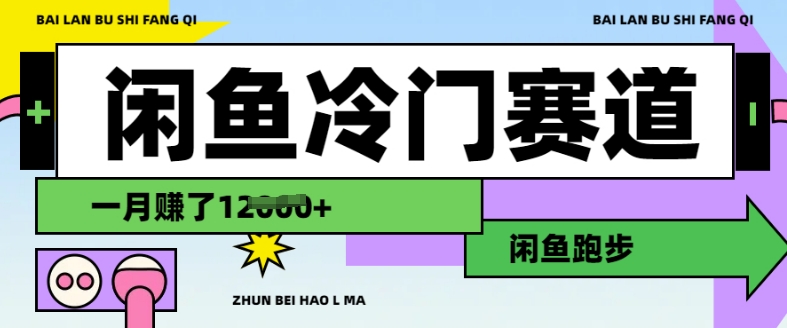 闲鱼冷门赛道，跑步挣钱，有人一个月挣了1.2w_网创资源库