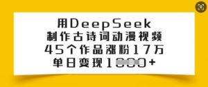 用DeepSeek制作古诗词动漫视频，45个作品涨粉17万，单日变现多张_网创资源库