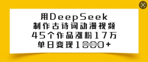 用DeepSeek制作古诗词动漫视频，45个作品涨粉17万，单日变现多张_网创资源库
