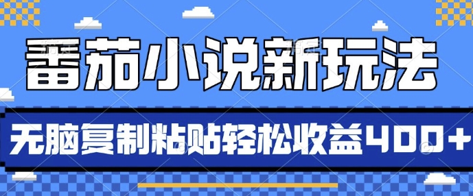 番茄小说新玩法，借助AI推书，无脑复制粘贴，每天10分钟，新手小白轻松收益4张【揭秘】_网创资源库