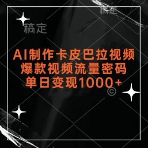 AI制作卡皮巴拉视频，爆款视频流量密码，单日变现1k_网创资源库