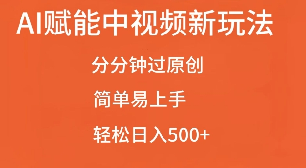 AI赋能中视频最新玩法，分分钟过原创，简单易上手，轻松日入500+【揭秘】_网创资源库