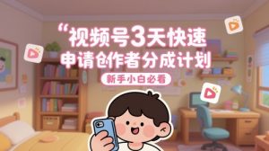 视频号3天快速申请创作者分成计划，新手小白必看_网创资源库