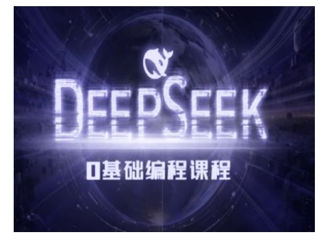 Deepseek零基础AI编程课-deepseek教程_网创资源库