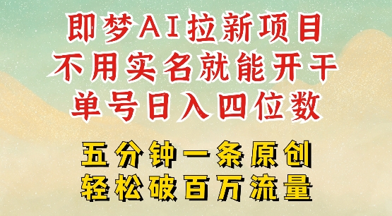 2025抖音新项目，即梦AI拉新，不用实名就能做，几分钟一条原创作品，全职干单日收益突破四位数_网创资源库