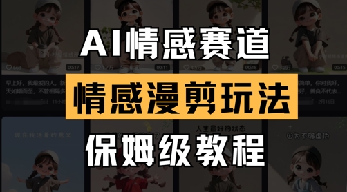 AI情感赛道，情感漫剪玩法，保姆级教程_网创资源库