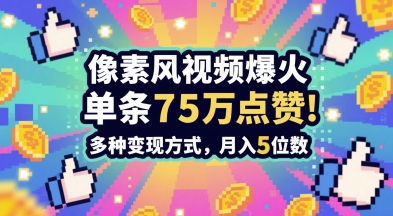 3分钟做出孤独感拉满的素风插画视频，单条点赞75W，谁发谁火系列，多种变现方式，月入5位数_网创资源库