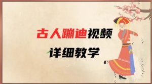 AI古人蹦迪视频详细教学，古人也出圈了，三分钟教会你用_网创资源库