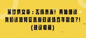 某付费文章：否极泰来! 具体细说 我们该如何妥善应对这场百年剧变!(建议收藏)_网创资源库