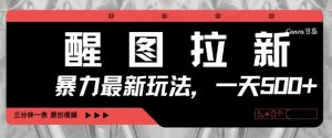 醒图拉新，暴力新玩法，光用手机三分钟制作一条视频，一天轻松5张_网创资源库