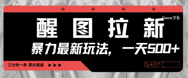 醒图拉新，暴力新玩法，光用手机三分钟制作一条视频，一天轻松5张_网创资源库