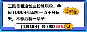 工具号引流创业粉兼职粉，单日1000+引流打一点不开玩笑，不看后悔一辈子【揭秘】_网创资源库
