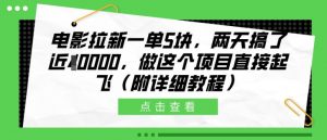 电影拉新一单5块，两天搞了近1个W，做这个项目直接起飞(附详细教程)【揭秘】_网创资源库