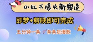 小红书爆火新赛道，即梦+剪映即可完成，五分钟一条，条条是爆款_网创资源库