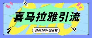从短视频转向音频：为什么喜马拉雅成为新的创业粉引流利器？每天轻松引流200+精准创业粉_网创资源库