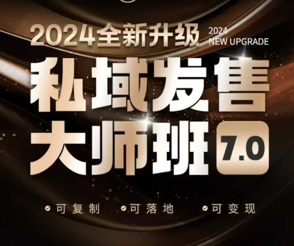私域发售大师班7.0版，发售界鼻祖，又是一次升级迭代，从底层逻辑，到8大模型的细致落地讲解（录音）_网创资源库