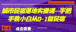 城市民宿落地实操课—手把手教小白从0-1做民宿_网创资源库