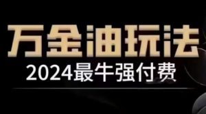2024最牛强付费，万金油强付费玩法，干货满满，全程实操起飞（更新25年04月）_网创资源库