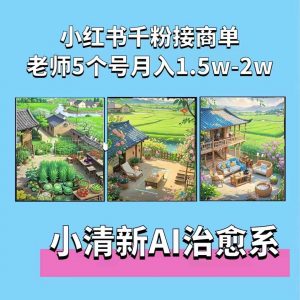 夏小荷·小清新短视频，小清新治愈系AI插画，老师小红书5个号接广告月入2w+_网创资源库