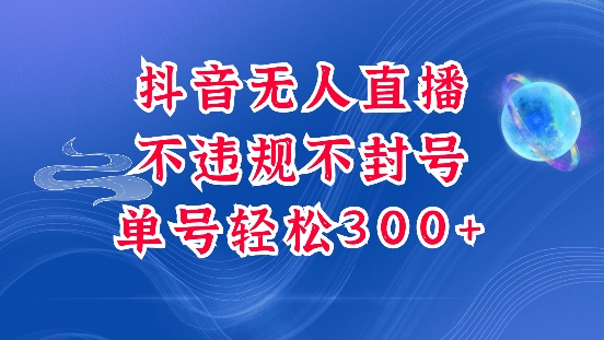 抖音无人挂JI项目，单号纯利300+稳稳的，深层揭秘最新玩法，不违规也不封号【揭秘】_网创资源库