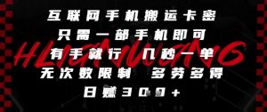 互联网手机搬运卡密，只需一部手机即可，有手就行，几秒一单，无次数限制，多劳多得，日入3张【揭秘】_网创资源库