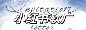 全新小红书软广项目，不死号不掉蒲公英等级，1个月保底收益2400_网创资源库