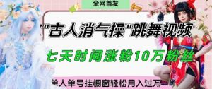 爆火“古人消气养生操”实战拆解，找准视频风口轻松起号，挂橱窗卖货月入过W_网创资源库